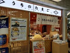 2018年7月16日(月)
この日の東京は猛暑日。35度を記録。

あまりにも暑いので、早めに家を出て、空港でまったりする事に。。

スーツケースを預け、ターミナル内をぶらぶらしていると
以前から気になっていた「うちのたまご」を発見。

