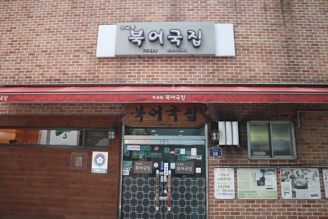 武橋洞プゴッチッ。