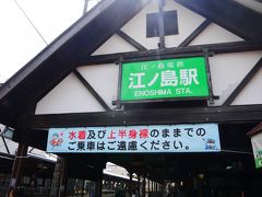 その後七里ヶ浜駅から江ノ電に乗り、やってきたのは江ノ島駅！
このエリアには駅が三つあります。
江ノ電は「江ノ島駅」
小田急は「片瀬江ノ島駅」←江ノ島最寄りはこちら
湘南モノレールは「湘南江の島駅」←江ノ島からは一番遠い
それぞれ徒歩数分程度離れています。
待ち合わせなどのときはご注意を！
