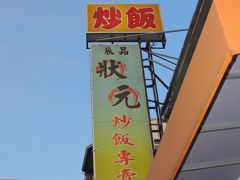 状元炒飯専門店 
　蝦炒飯７５元・鮭炒飯７０元
　パラパラご飯とちょーどよい味付け