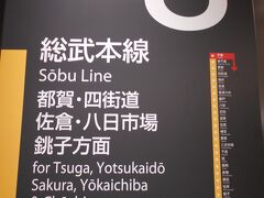 JR千葉駅の8番線から7:15発の総武本線銚子行きに乗車する。
銚子駅には9:12の到着予定だ。
