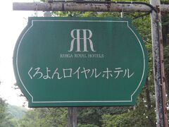 アルペンルート長野側スタート地点、扇沢に一番近いホテル、
くろよんロイヤルホテルに深夜に到着☆彡（写真は次の日の朝）
リーガロイヤルホテルグループのようです。