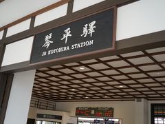 2時間ほどでJR琴平駅に戻ってきました。