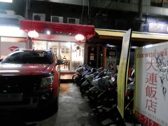 夜は知人と待ち合わせ常連の大連飯店です。
お手頃なお値段の割に美味しい中華料理屋さんです。
ここもバンコク市内に３～４店舗ありバンコク在住の日本人なら知らない人はいないんじゃないでしょうか。