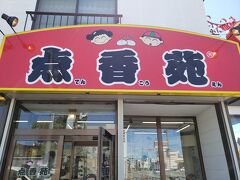 美幌  気温がどんどん上昇
丁度お昼だっので通り道の有名な豚まん屋さん
に寄ります。
待たずにGETできたのでラッキー
お客が絶えないお店です。