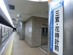 三宮・花時計前駅