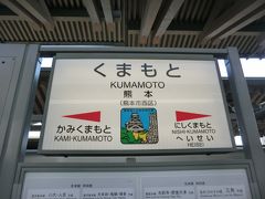 熊本駅