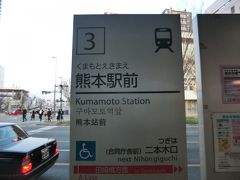 熊本駅前停留場