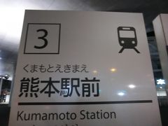 22:54
熊本駅前に戻ってきた。

さて、本日の1日フリーパスの使用結果だが‥

1.熊本市電(熊本駅前→辛島町→上熊本駅前)‥170円。
2.熊本市電(上熊本駅前→本妙寺前)‥170円。
3.熊本電鉄(上熊本→堀川)‥240円。
4.熊本電鉄(堀川→北熊本)‥170円。
5.熊本電鉄(北熊本→藤碕宮)‥170円。
6.熊本電鉄(藤崎宮→北熊本→上熊本)‥240円。
7.熊本市電(上熊本駅前→熊本城市役所前)‥170円。
8.熊本市電(花畑町→熊本駅前)‥170円。
9.熊本市電(熊本駅前→辛島町)‥170円。
10.熊本市電(辛島町→田崎橋)‥170円。
11.熊本市電(田崎橋→熊本駅前)‥170円。

出資700円に対し、合計運賃は2010円。
まぁ、こんなものだろう。