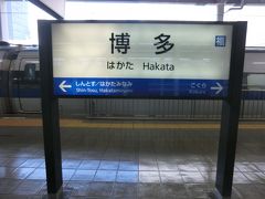 9:23
熊本からわずか50分で博多に到着。
新幹線博多駅は、JR西日本の管轄なので、駅名版もJR西日本仕様である。