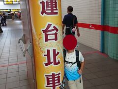  台北駅につきました。時間的なのか開いている店は少なかったです。