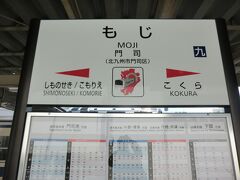 10:49
小倉からひと駅、6分。
門司に到着。
門司港駅の駅舎を見に行こうと、名残惜しいがここで下車。