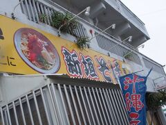 途中で寄った沖縄そば屋
新垣そば