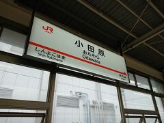 東京駅から小田原までは新幹線だと約35分ほど
ロマンスカーも考えたのだけど...新宿より東京駅のほうが便利なのでこちらから♪
あっという間に小田原駅に到着