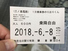 江ノ電の1日乗車券のりおりくん
この後江ノ電で移動予定なので鎌倉駅で購入。