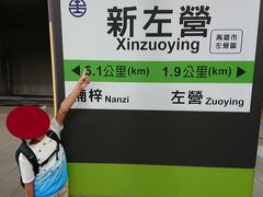  台鉄に乗り換えます。同一駅ですが台鉄では新左營駅です。