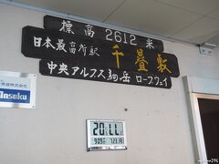 駒ヶ岳ロープウェイ　千畳敷駅　標高2,612m

日本最高所駅です。
9:09時点の気温は20.5℃、下界の暑さを忘れさせてくれます。
千畳敷カールの気温は、夏真っ盛りの7，8月の最高気温でも20℃くらいの涼しさ。厳冬の2月には、最低気温が－20℃を下回ります。
