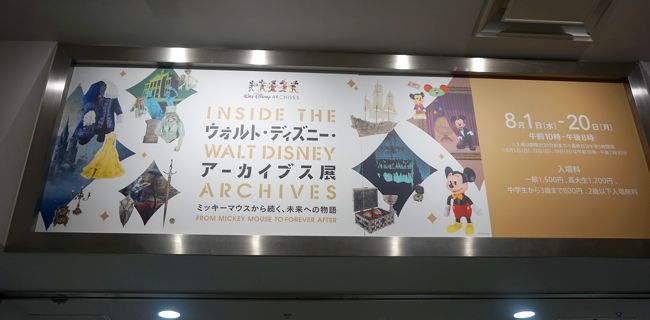 ウォルトディズニー アーカイブス展に行ってきた In 松屋銀座 銀座 有楽町 日比谷 東京 の旅行記 ブログ By Yuさん フォートラベル