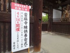 続けて、近鉄を乗り継いで奈良は当麻寺にやってきました
なんとあまりの暑さに例年5月に行われていた練供養会式が
1か月早まり4月に開催されることになったそうです