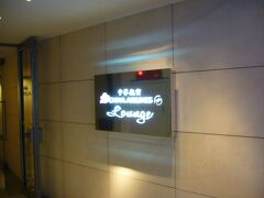 ラウンジの入り口です。
こちらのラウンジは日本と違って狭くて、
まるでフードコートの様にゴチャゴチャしているなぁという印象でした。
でも、食事が充実していました。
