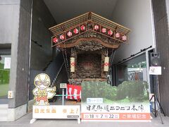 「道の駅 日光街道ニコニコ本陣」