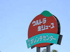 今井浜海岸付近を快調に走っていると気になる看板が目に飛び込んできて伊豆オレンヂセンターに寄り道してみる事に。