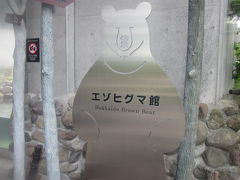 円山動物園 エゾヒグマ館