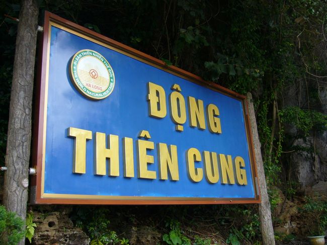 鍾乳洞は<br />「ティエンクン（天宮）鍾乳洞」<br />というそうです。