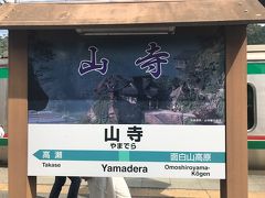 9:13着　山寺

山寺駅到着ー！
数年前、すぬ氏と来るはずが雪予報で断念した山寺…漸く来れたよ。
