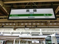 10:26黒磯駅発 新白河行き。