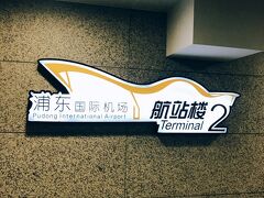 無事上海に到着！
入国審査はまさかの新人さんがやっていたようで…トラブル続出。
先輩が呆れて指導してたけど指導の前に人を回転させて～と思ってしまいましたよ。
まあでもどうにか中国に入国できて友人と合流。
タクシーで友人の家まで直行。
実は仕事から直行だったのでこの日は疲れてすぐに寝ました笑