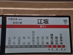 　江坂駅到着です。