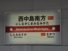 　なかもず行きに乗ります。
　新大阪駅の駅名標は撮れませんでした。
　西中島南方駅です。