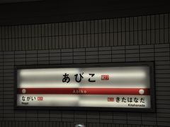 あびこ駅