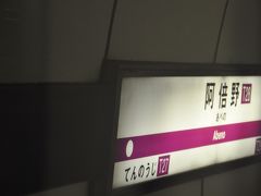 　阿倍野駅です。