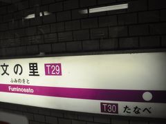 文の里駅