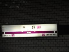 　平野駅です。
　ＪＲ平野駅とは少し離れています。
　この駅近くまで南海平野線が走っていましたが、谷町線の延長開業により廃止されました。平野線には一度だけ乗りました。