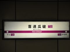 　喜連瓜破駅です。
　大阪にはふたつの地名が合体した駅名が結構あります。