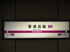 喜連瓜破駅