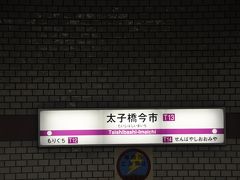 太子橋今市駅