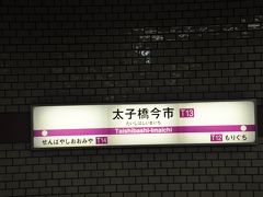 太子橋今市駅