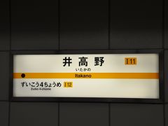 　駅間距離は短く、あっという間に終点　井高野駅到着です。