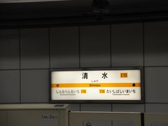 　太子橋今市駅の次は清水駅です。