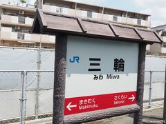 JR桜井線（万葉まほろば線）三輪駅　13:03着

JR桜井線（万葉まほろば線）にこのまま乗って行くと和歌山駅まで行けます。