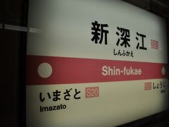 　新深江駅停車です。
　この先南巽駅までは、1981年12月に延長開業した区間です。