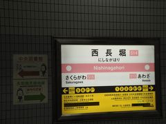 　西長堀駅です。
　長堀鶴見緑地線乗り換えです。