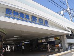 野田駅 (阪神)