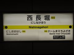 　西長堀駅から乗ります。