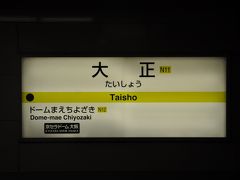 　終点　大正駅到着です。