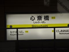 　心斎橋駅です。